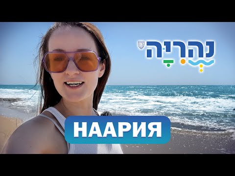Обзор г. НААРИЯ, Израиль. Рай на границе с врагом?