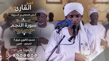 من مزامير آل داؤود | الشيخ أنس محمدين | سورة النجم | Surat Alnagm Sh.. Anas Mohammden