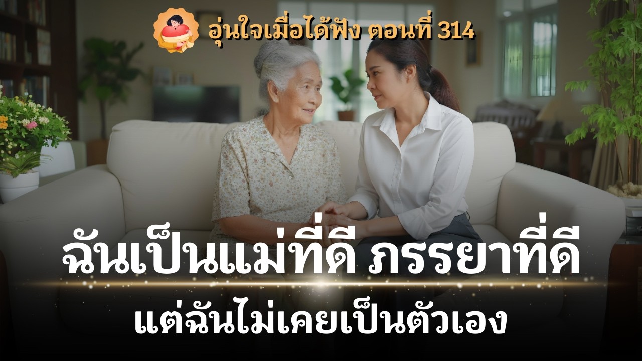 เธอให้ทุกคนจนไม่เหลืออะไรให้ตัวเอง จนวันหนึ่งหลานถามว่า แล้วของย่าอยู่ไหนคะ