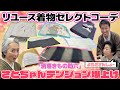夏のリユース着物の宝石箱💠新品同様&お値打ち価格「洒落きもの助六」でシックで粋な夏着物コーデを学ぶ❗️モノトーン着物&帯にピッタリ❣️差し色効果バツグンの帯揚げの色は？【着物・サト流#112】