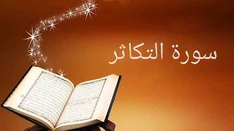 102- سورة التكاثر بصوت الشيخ محمد صديق المنشاوي