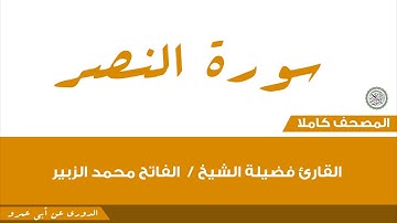 110- النصر/القارئ فضيلة الشيخ / الفاتح محمد الزبير