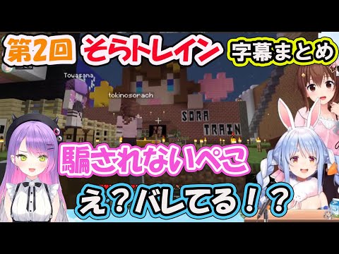 【ホロライブ切り抜き】ドッキリ第2弾 そらトレイン トワ様に仕掛けるも逆にダメ出しされるぺこら【兎田ぺこら/hololive】