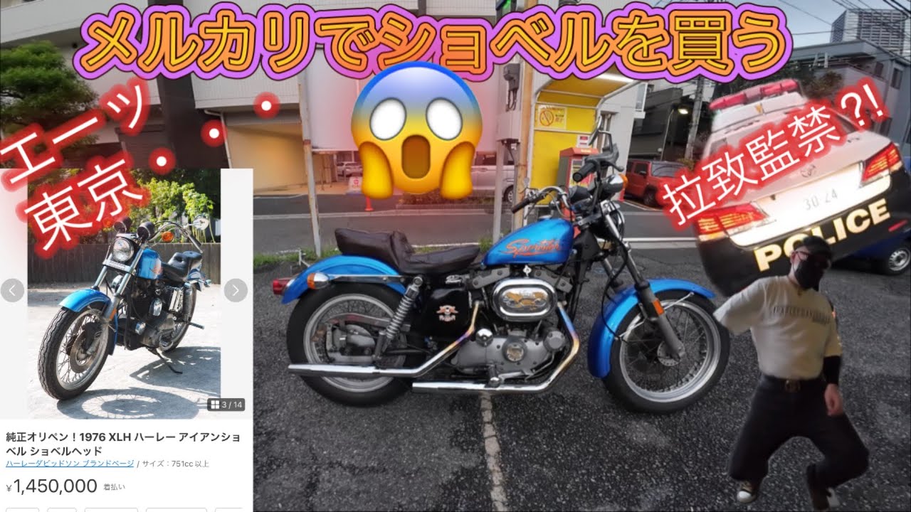 メルカリで旧車ハーレーを買う🤣問題続出😱‼️『1976 XLH ショベル