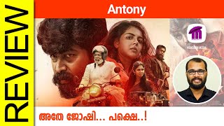 Antony Malayalam Movie Review By Sudhish Payyanur @monsoon-media​