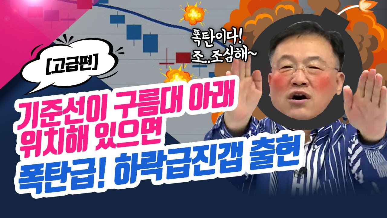 ⁣아니면 아이라카세요~ 기준선이 구름대 아래 위치해 있으면 폭탄급! 하락급진갭 출현ㅣ 신창환의 종목상담소(22.10.13)