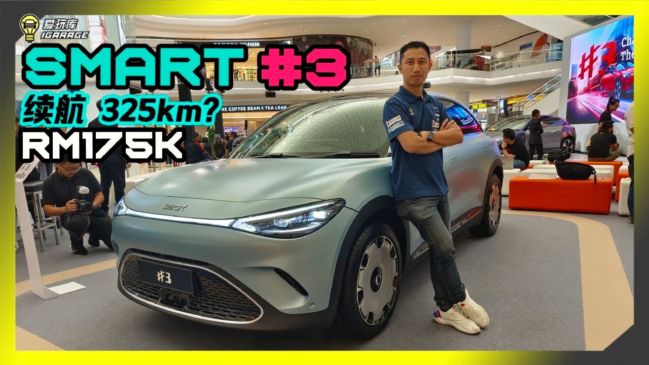 ［现场报导］德系光环？Smart #3 正式登场，售价Rm175,000起？