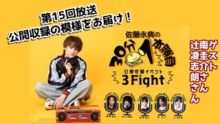 [Guests: Keisuke Minami & Ryoshiro Tsuji] Eiten Sato's 30-Minute One-on-One Match ~Public Recordi...