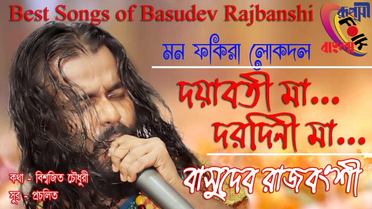         Doyaboti Ma Dorodini Ma  Basudev rajbanshi  Ruposhi Bangl