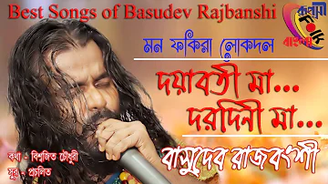 দয়াবতী মা দরদিনি মা ! বাসুদেব রাজবংশী ! Doyaboti Ma Dorodini Ma ! Basudev rajbanshi ! Ruposhi Bangl