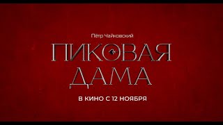 Фильм-опера «Пиковая дама» выходит на киноэкраны столицы!