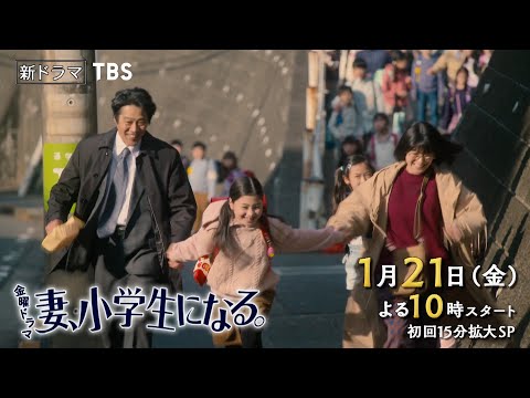 新金曜ドラマ 妻、小学生になる。 第1話(01/21)番宣 CM 33秒 第2