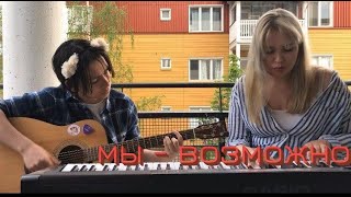 мы - возможно (guitar & piano cover)