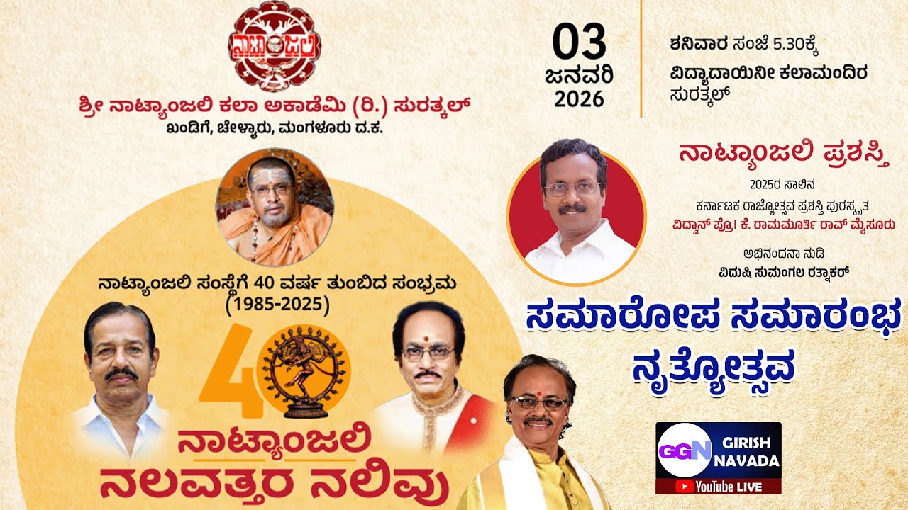 LIVE : Natyanjali Kala Academy, Surathkal - Natyanjali Nalvattara Nalivu (40 years)