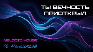 картинка: Ты вечность приоткрыл (Melodic House) [16 Ремиксов]