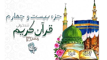 تند خوانی جزء بیست و چهارم قرآن کریم | القراءة السريعة للجزء اربع وعشرون من القرآن الكريم ( تحدیر)