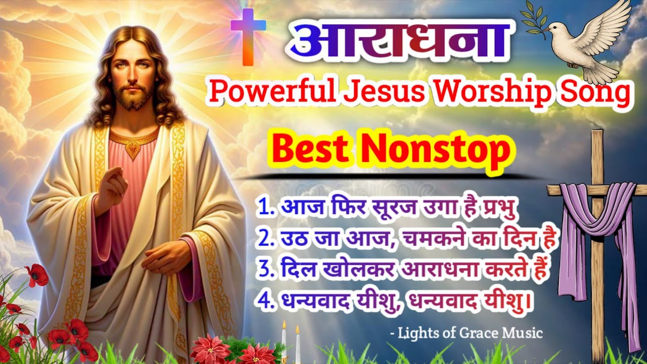 New Christian Worship Song 2026 | मसीह नॉनस्टॉप | New Morning Worship Song | सुबह की आराधना 🌅✝️