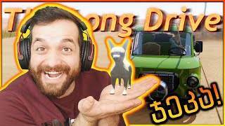 The Long Drive - ძაღლი ავიყვანეთ? 😁