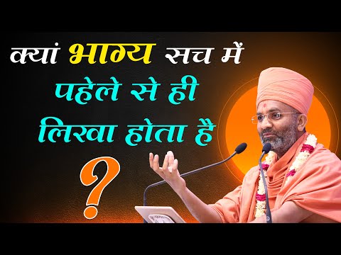 क्या भाग्य सच में पहले से लिखा होता है ? By Satshri