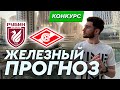 Рубин - Спартак прогноз и ставка на футбол / Прогноз на РПЛ