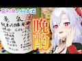 【晩酌】高知県のお酒『亀泉』で晩酌する夜