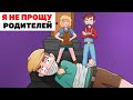 Я Не прощу Своих Родителей | Анимированная История