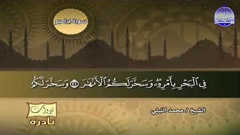90 - ابدااااع منقطع النظــير  💚 من سورة ابراهيم  💚 للعملاق الشيخ محمد الليثي