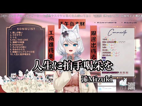 【浠Mizuki】40㍍P《人生に拍手喝采を》【中日字幕】