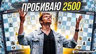 Пробиваю рейтинг 2500! Блиц шахматы