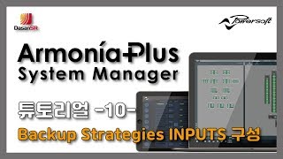 파워소프트 아르모니아플러스(Powersoft ArmoniaPlus) 튜토리얼 -10- Backup Strategies INPUTS 구성 screenshot 3