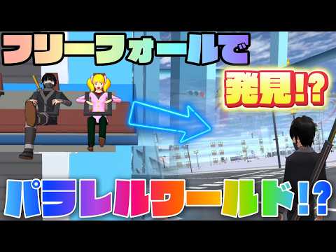 A Parallel World Through Freefall and Cloning!? Testing Tips and Glitches!! 【SAKURA School Simula...