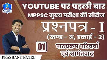 LEC - 1 | पाठ्यक्रम परिचर्चा एवं सामंतवाद | MPPSC Mains | Paper 1 Part A Unit 2 | By Prashant Sir