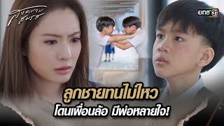 ลูกชายทนไม่ไหว โดนเพื่อนล้อ มีพ่อหลายใจ! | Highlight สงครามสมรส Ep.13 | 6 พ.ค. 67 | one31