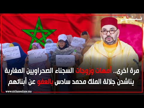 مرة اخرى أمهات وزوجات السجناء الصحراويين المغاربة يناشدن جلالة الملك محمد سادس بالعفو عن أبنائهم