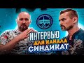 Алексей Локонцев для канала "Синдикат"