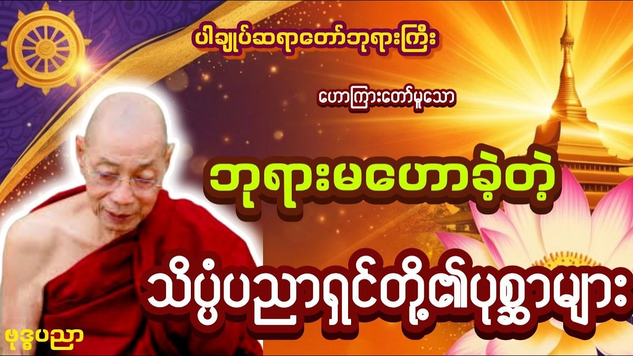 ဘုရားမဟောကြားခဲ့သော သိပ္ပံပညာရှင်တို့ရဲ့ပုစ္ဆာများ _ ပါချုပ်ဆရာတော်ဘုရားကြီး