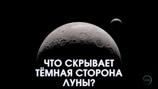 Что скрывает тёмная сторона луны?