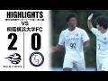 【試合ハイライト】EDO ALL UNITED vs 桐蔭横浜大学FC【第60回関東サッカーリーグ1部 第12節|2026年7月26日(日)】
