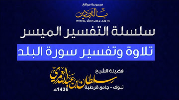 تلاوة وتأملات في سورة البلد  - سلطان العمري