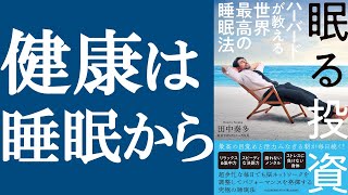 【新刊】『眠る投資 ～ハーバードが教える世界最高の睡眠法』を解説