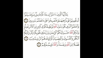 سورة الحجرات 3 القسم الثالث تكرار كيفي من .. يا أيها الذين آمنوا إن جاءكم .. إلى .. عليم حكيم #quran