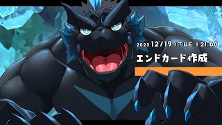 【お絵描き】エンドカード描くンゴ！①【ノジラ 】