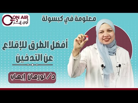 أفضل الطرق للإقلاع عن التدخين د نورهان إيهاب