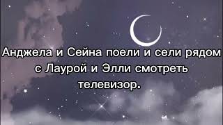 картинка: Фанфик я влюблена в друга 3 серия