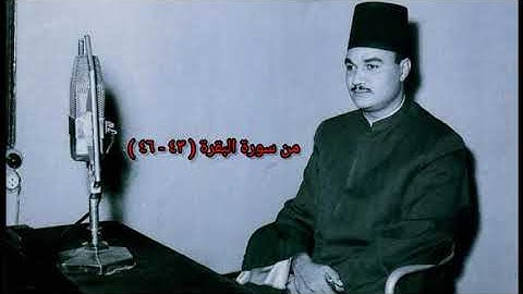 الشيخ ابو العينين شعيشع تلاوة استوديو من سورة البقرة 1958