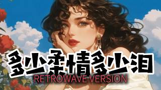 多少柔情多少泪 (歌詞影片) [Retrowave Version] | DJ VU