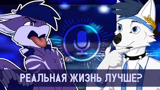 Кигу - Фурри и реальная жизнь (@alan_liuks ведущий) / Разговорный стрим