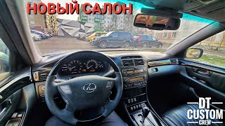 Lexus LS430 - часть 4. Новый строгий салон.