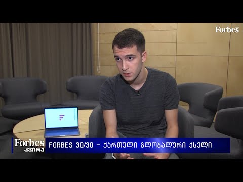 #Forbes #30under30 - ქართული გლობალური ქსელი - #Feedc