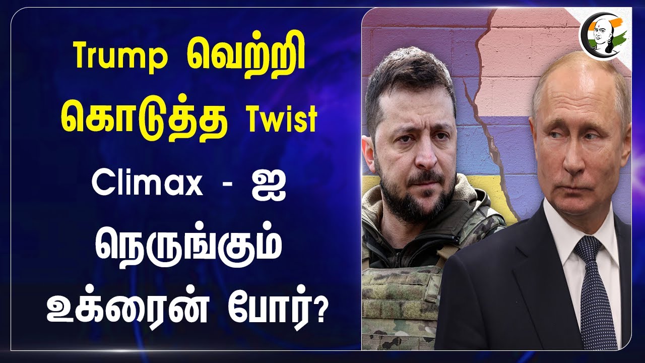 Trump வெற்றி கொடுத்த Twist.. Climax - ஐ நெருங்கும் Ukraine War? | Olaf Scholes | Putin